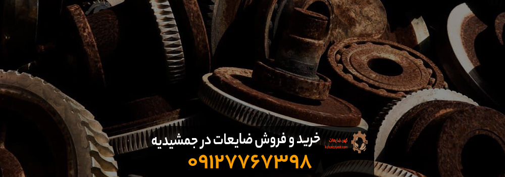 خرید و فروش ضایعات در جمشیدیه