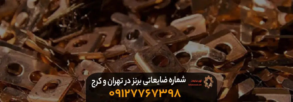 شماره ضایعاتی برنز در تهران و کرج