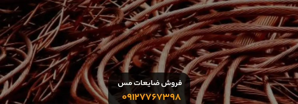 خرید و فروش ضایعات مس دست دوم