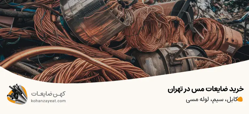 خرید ضایعات مس در تهران