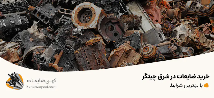 خرید ضایعات در شرق چیتگر
