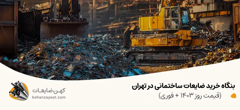 خرید ضایعات ساختمانی در تهران