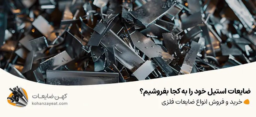 ضایعات استیل خود را به کجا بفروشیم؟