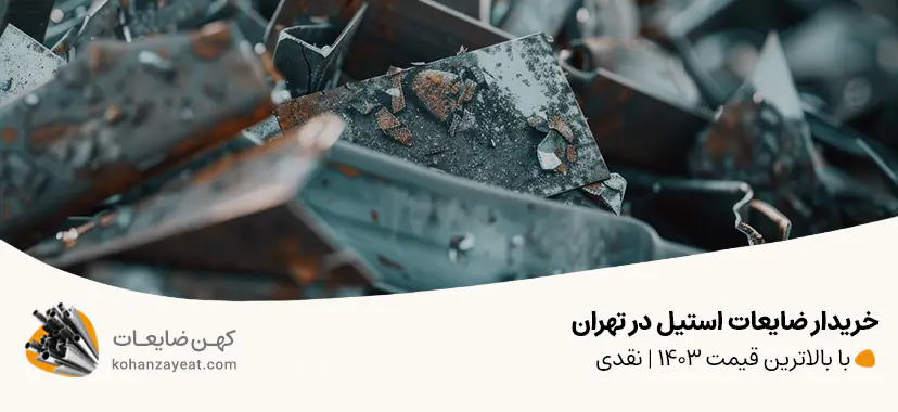 خریدار ضایعات استیل در تهران با بالاترین قیمت 1403 | نقدی خریدار ضایعات استیل