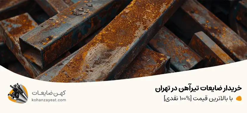 خریدار ضایعات تیرآهن