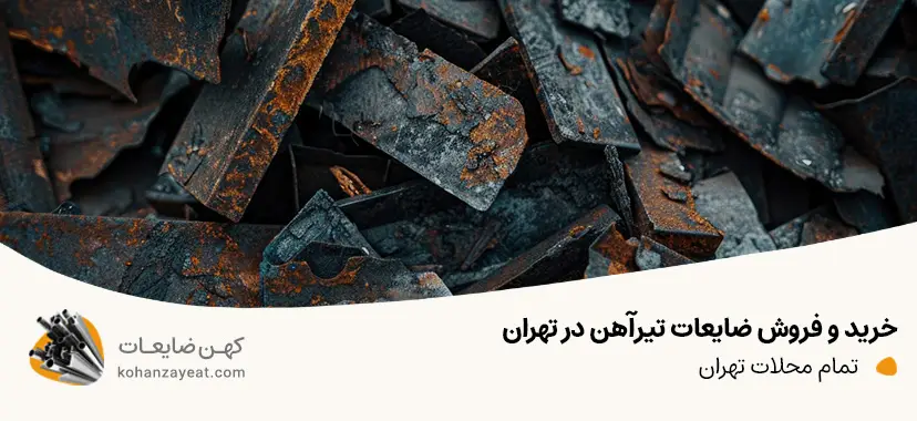 خرید و فروش ضایعات تیرآهن در تهران [ویژه تمام محلات]