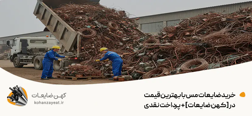 خرید ضایعات مس با بهترین قیمت در [کهن ضایعات] + پرداخت نقدی