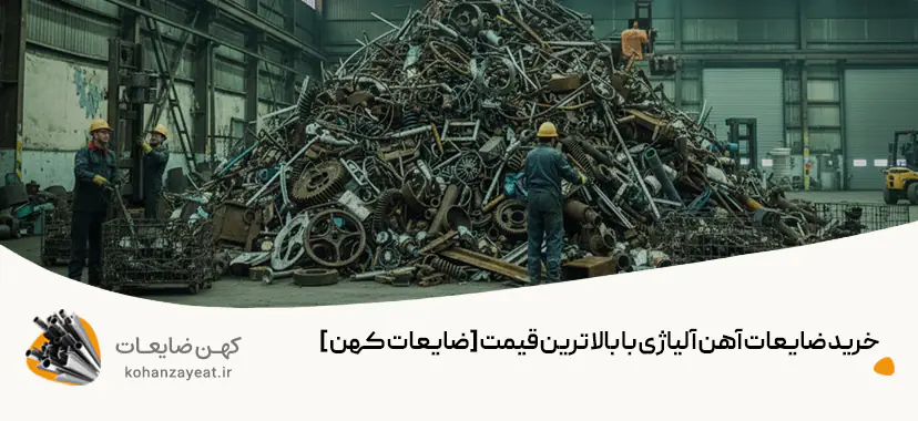 خرید ضایعات آهن آلیاژی با بالاترین قیمت [ضایعات کهن ]
