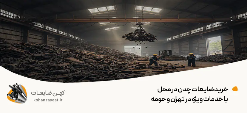 خریدار ضایعات چدن در تهران | 💰قیمت ضایعات چدن دست دوم 1404 خرید ضایعات چدن در محل با خدمات ویژه در تهران و حومه