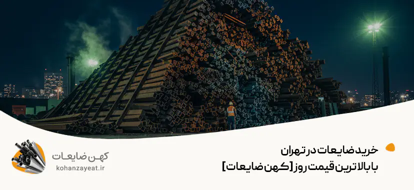 خرید ضایعات در تهران با بالاترین قیمت روز [کهن ضایعات]