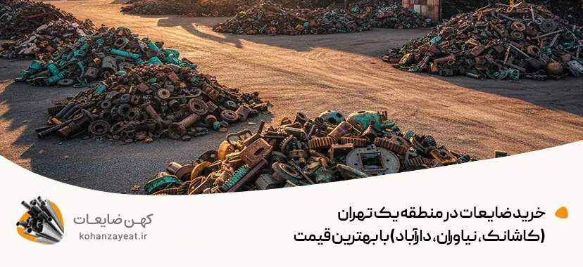خرید ضایعات در منطقه یک تهران (کاشانک، نیاوران، دارآباد) با بهترین قیمت