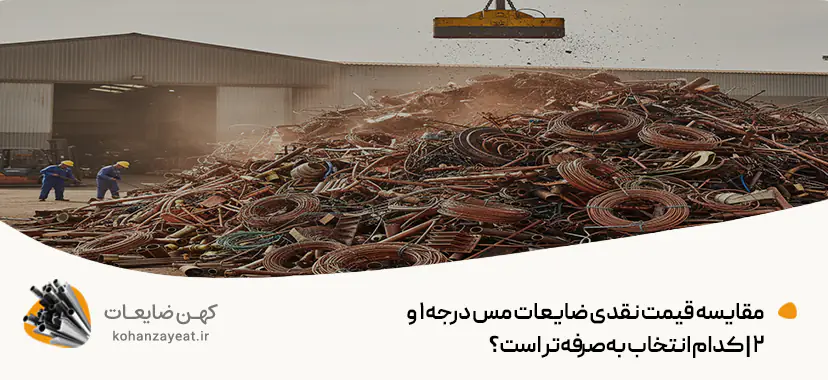 بهترین قیمت ضایعات مس 💵| بالاترین نرخ خرید بازار _ مهر 1404 مقایسه قیمت نقدی ضایعات مس درجه ۱ و ۲ | کدام انتخاب بهصرفهتر است؟