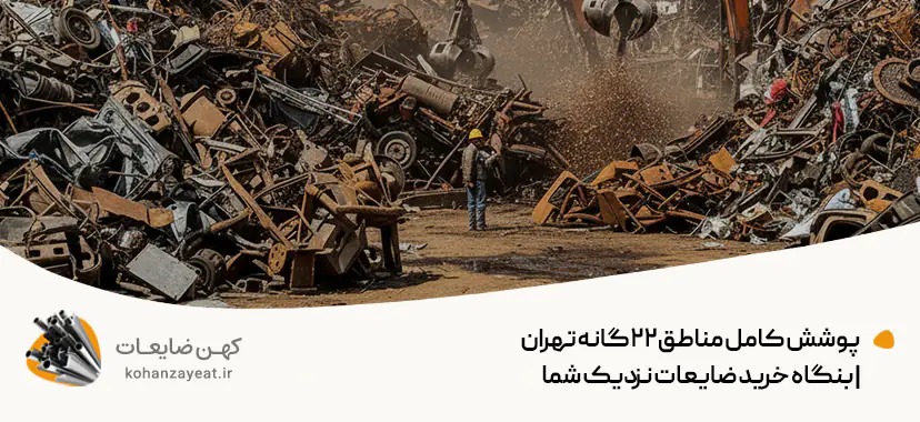 بنگاه خرید ضایعات تهران |خرید ضایعات با بالاترین قیمت روز💵 پوشش کامل مناطق ۲۲گانه تهران | بنگاه خرید ضایعات نزدیک شما