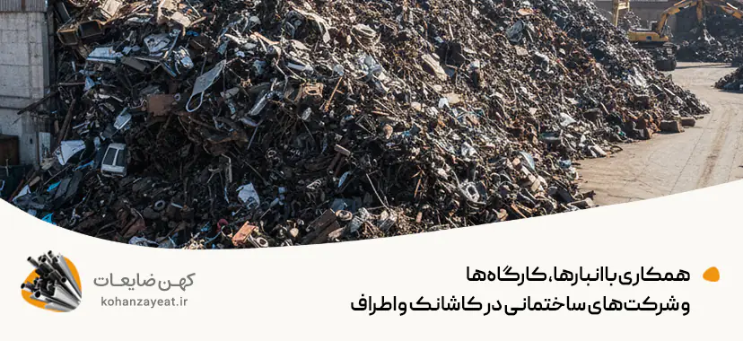 همکاری با انبارها، کارگاه‌ها و شرکت‌های ساختمانی در کاشانک و اطراف