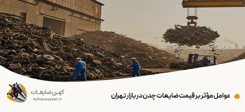 خریدار ضایعات چدن در تهران | 💰قیمت ضایعات چدن دست دوم 1404 عوامل مؤثر بر قیمت ضایعات چدن در بازار تهران