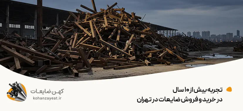 بنگاه خرید ضایعات تهران |خرید ضایعات با بالاترین قیمت روز💵 تجربه بیش از ۱۰ سال در خرید و فروش ضایعات در تهران