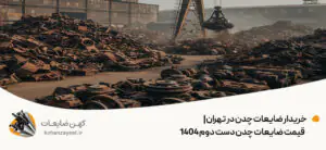 خریدار ضایعات چدن در تهران | 💰قیمت ضایعات چدن دست دوم 1404