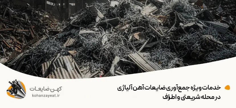 بهترین قیمت ضایعات آهن آلیاژی | بالاترین نرخ خرید بازار 1404 خدمات ویژه جمعآوری ضایعات آهن آلیاژی در محله شریعتی و اطراف